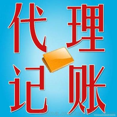 厂家热销上海税务代理公司会计代理记账公司财务记账上海一般纳税人