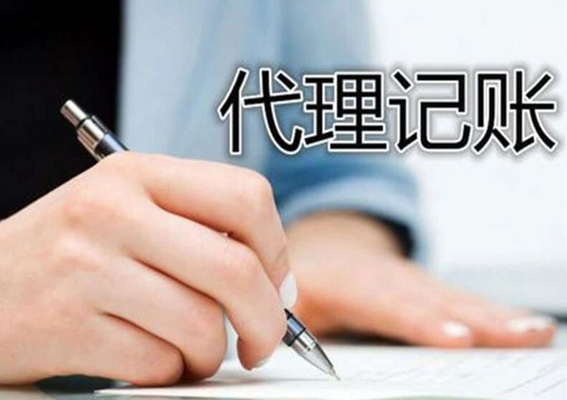财务公司不想让你知道的代理记账收费标准 坐标长沙 长沙代理记账收费