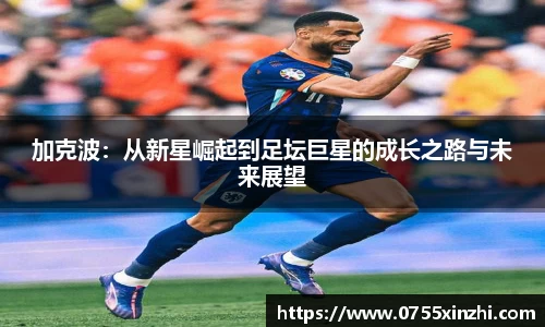 加克波：从新星崛起到足坛巨星的成长之路与未来展望