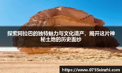 探索阿拉巴的独特魅力与文化遗产，揭开这片神秘土地的历史面纱