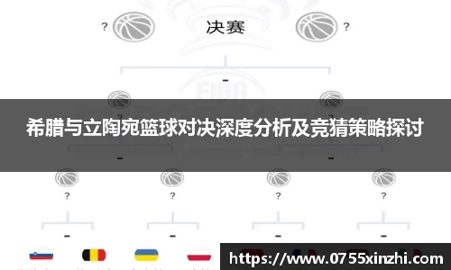 333体育希腊与立陶宛篮球对决深度分析及竞猜策略探讨