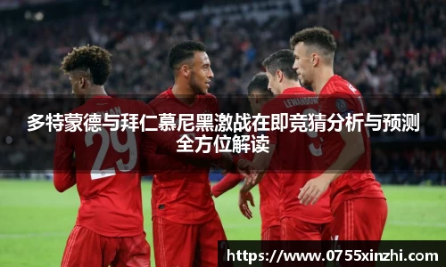 多特蒙德与拜仁慕尼黑激战在即竞猜分析与预测全方位解读