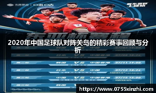 333体育2020年中国足球队对阵关岛的精彩赛事回顾与分析