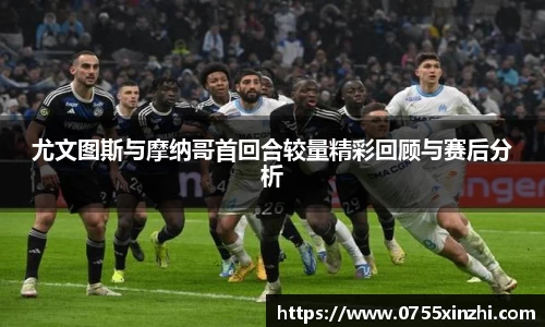 333体育尤文图斯与摩纳哥首回合较量精彩回顾与赛后分析