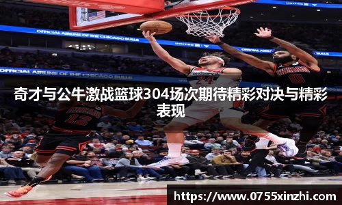 333体育奇才与公牛激战篮球304场次期待精彩对决与精彩表现
