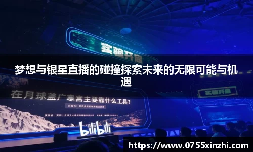 333体育梦想与银星直播的碰撞探索未来的无限可能与机遇