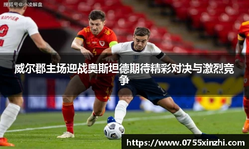 威尔郡主场迎战奥斯坦德期待精彩对决与激烈竞争