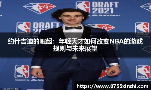 约什吉迪的崛起：年轻天才如何改变NBA的游戏规则与未来展望